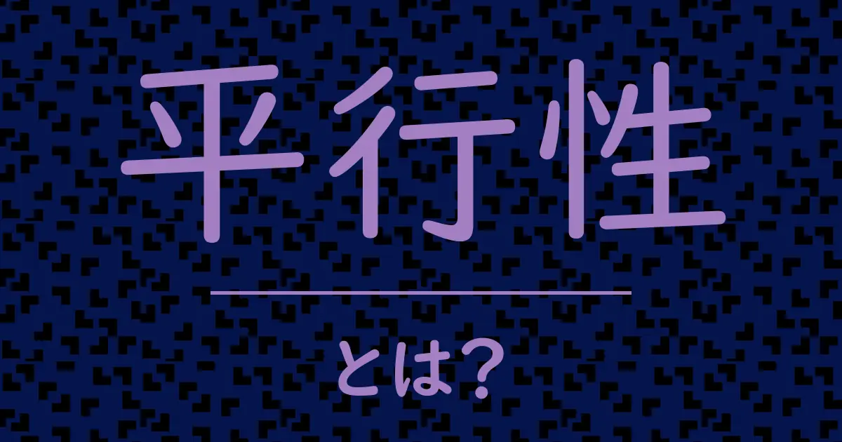 平行性とは?毒舌で解説!