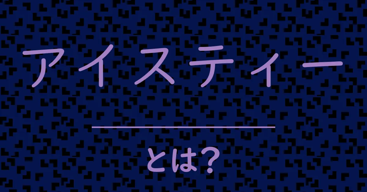 アイスティーとは?毒舌で解説!