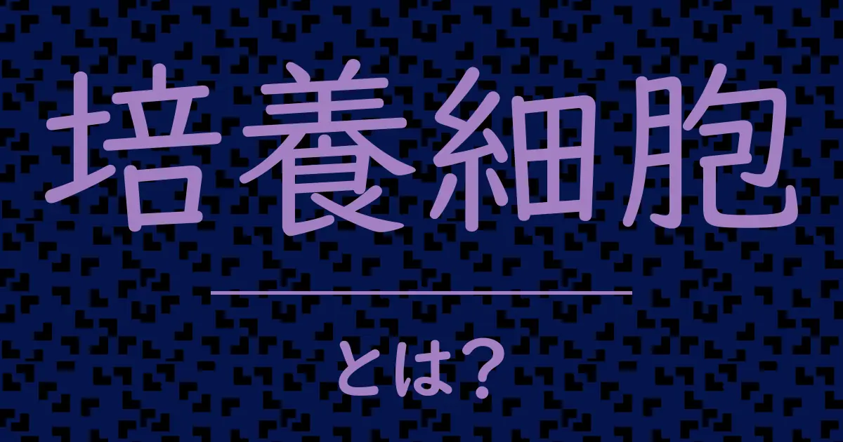 培養細胞とは？毒舌で解説！