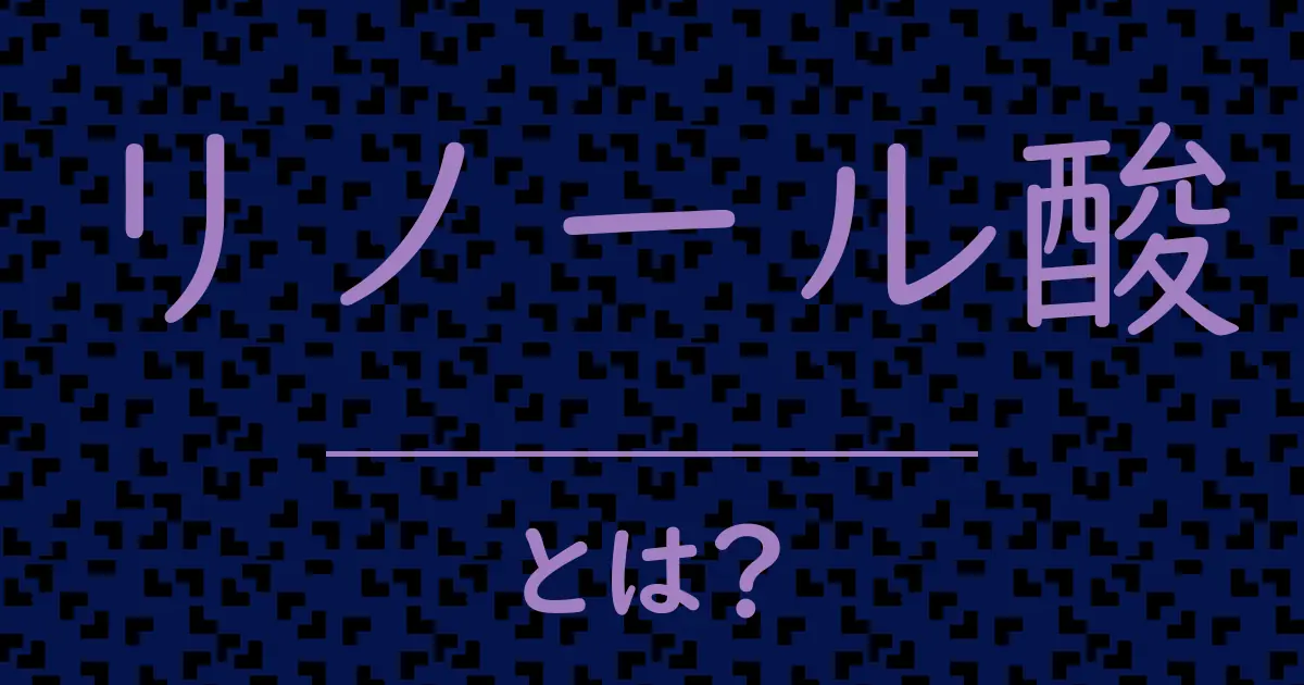 リノール酸とは?毒舌で解説!
