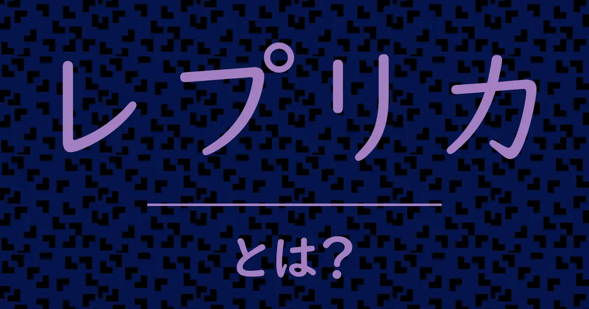 レプリカとは?毒舌で解説!