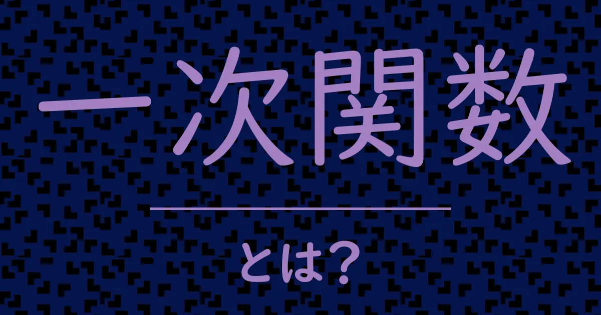 一次関数とは？毒舌で解説！