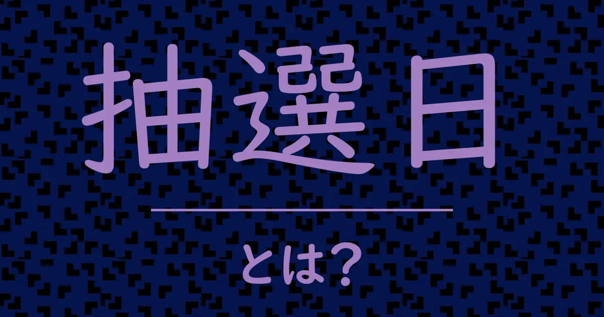 抽選日とは?毒舌で解説!