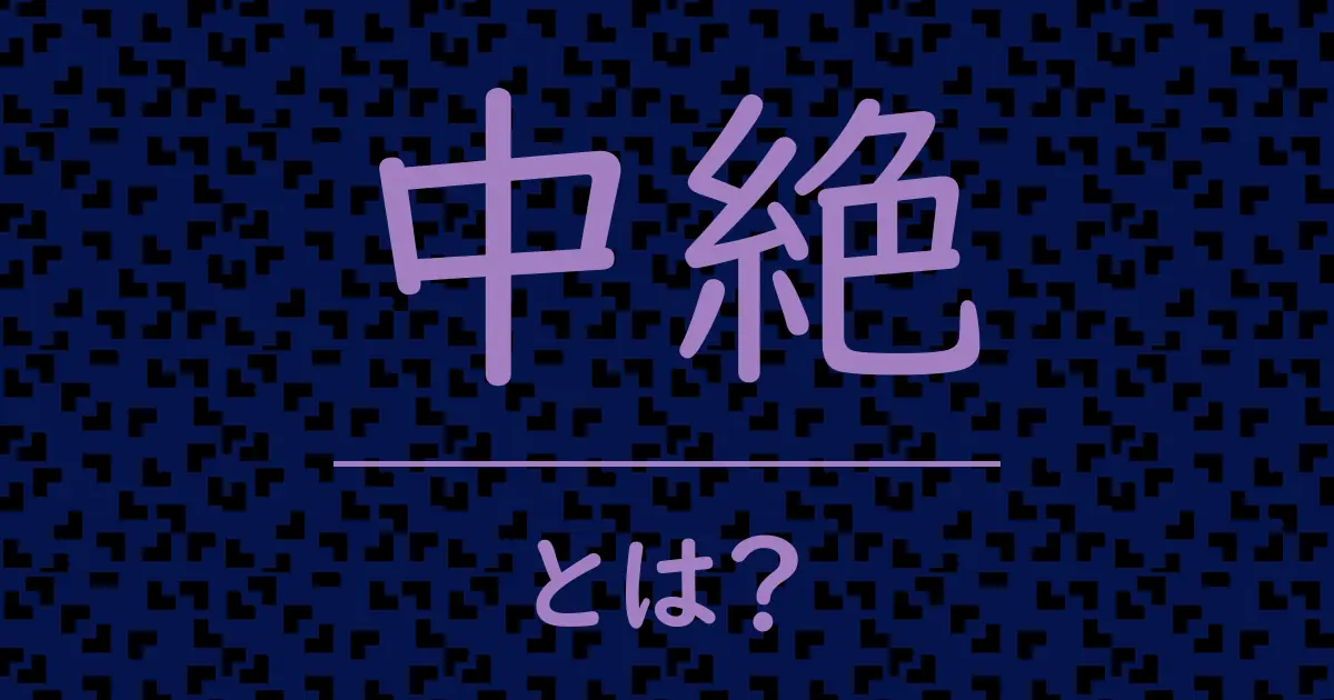 中絶とは?毒舌で解説!