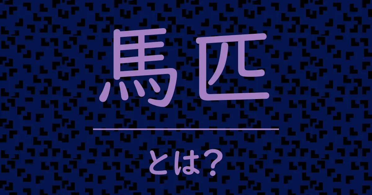 馬匹とは?毒舌で解説!