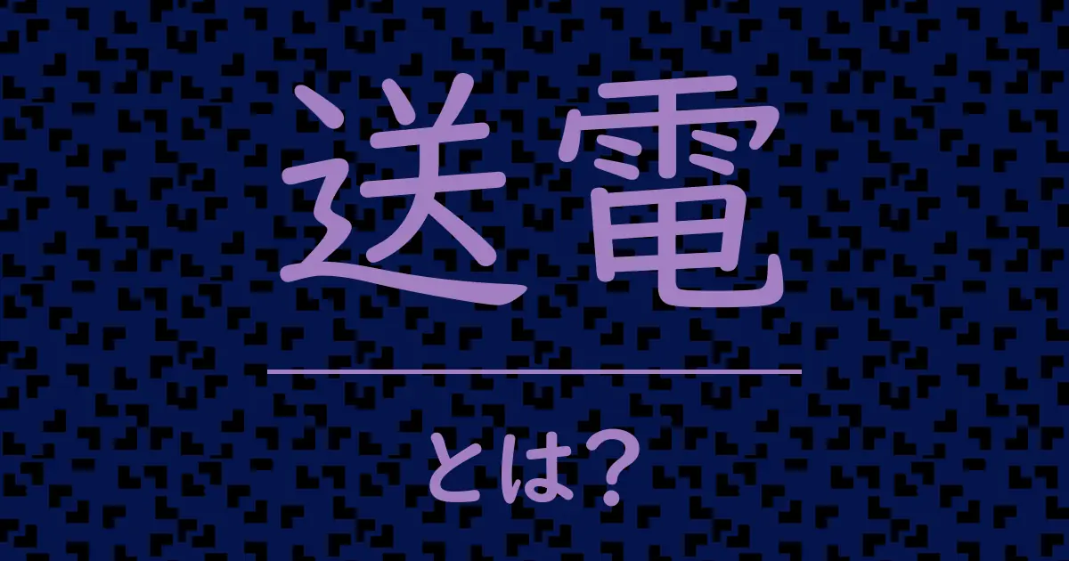 送電とは？毒舌で解説！