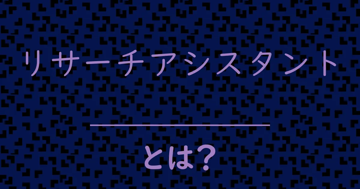 リサーチアシスタントとは？毒舌で解説！