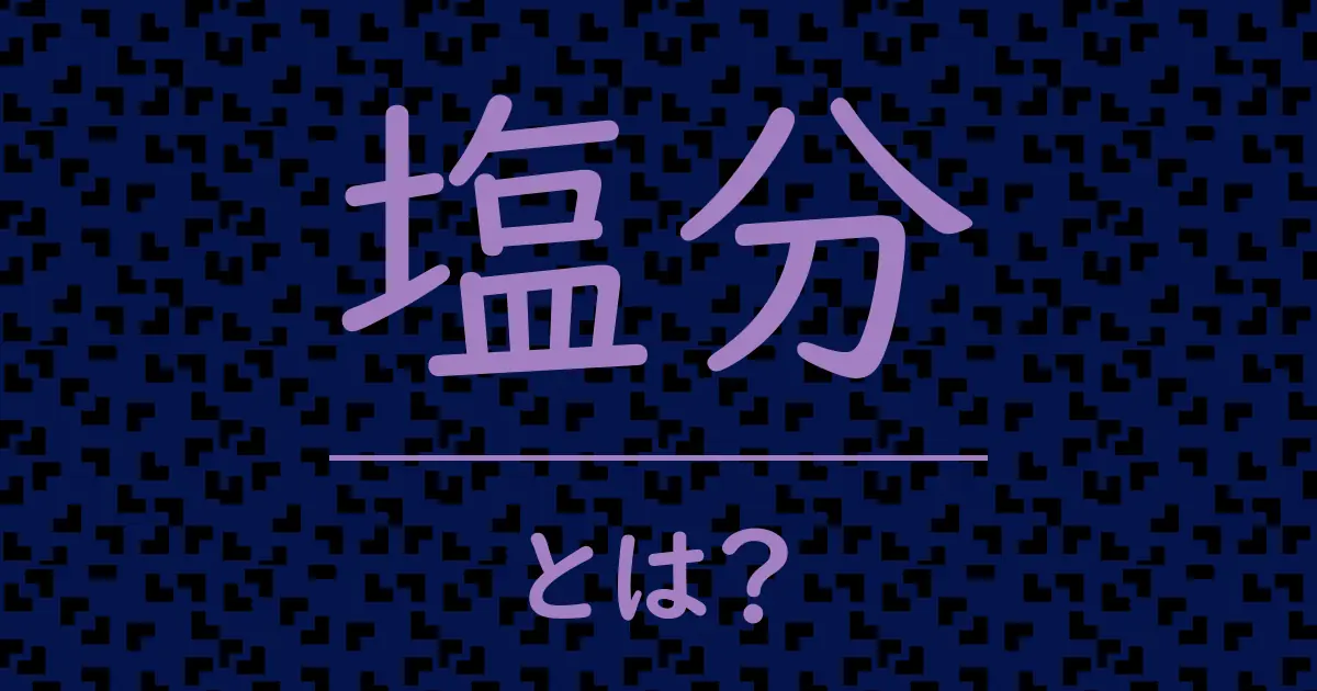 塩分とは?毒舌で解説!