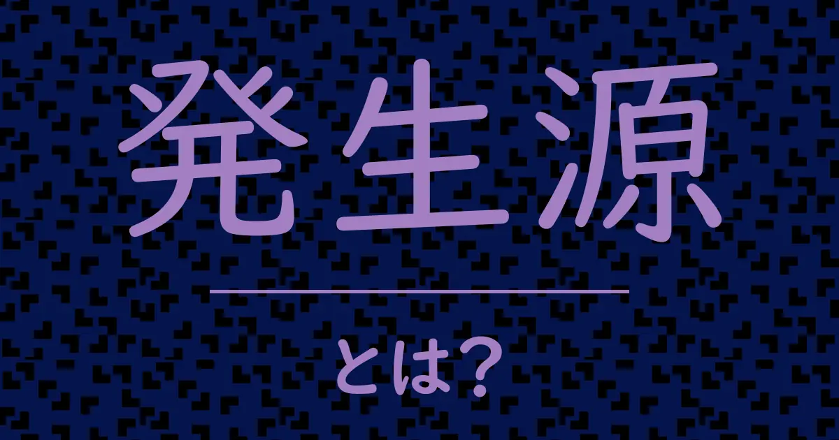発生源とは?毒舌で解説!