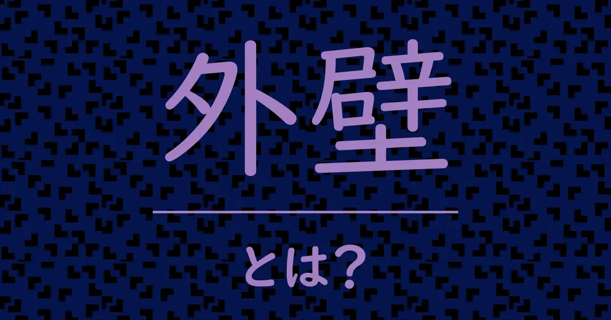 外壁とは?毒舌で解説!