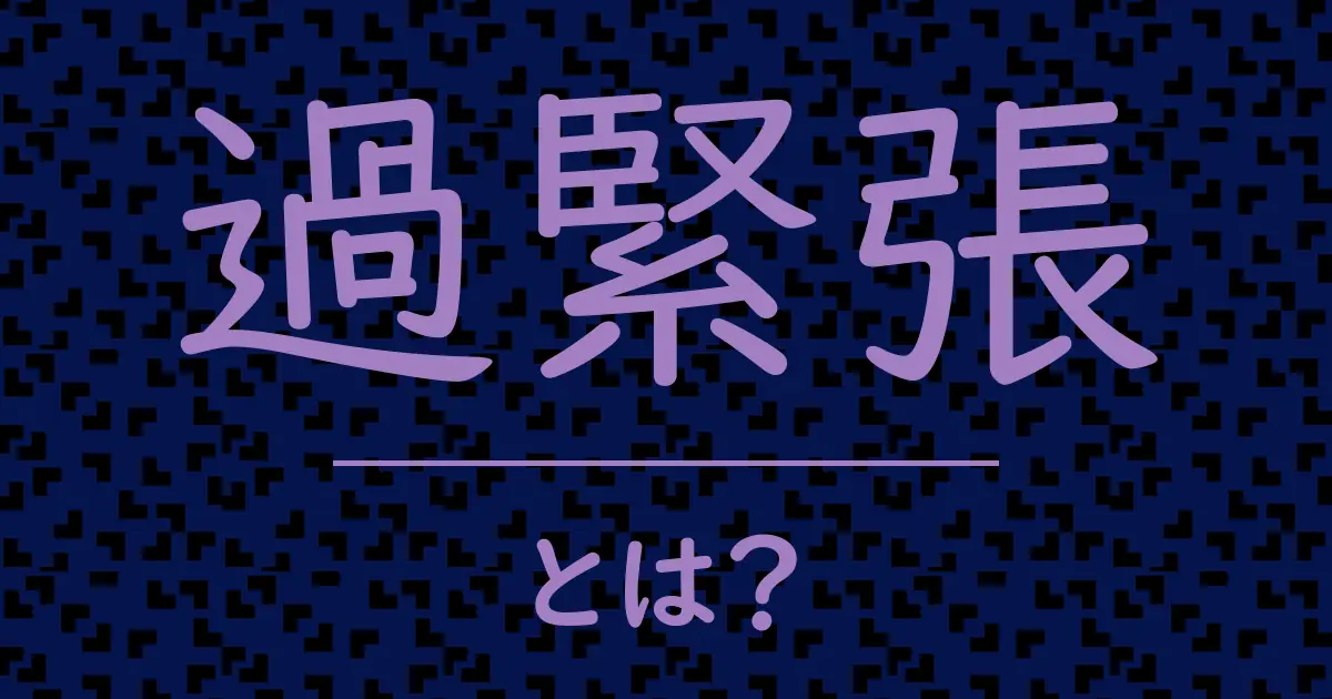 過緊張とは?毒舌で解説!