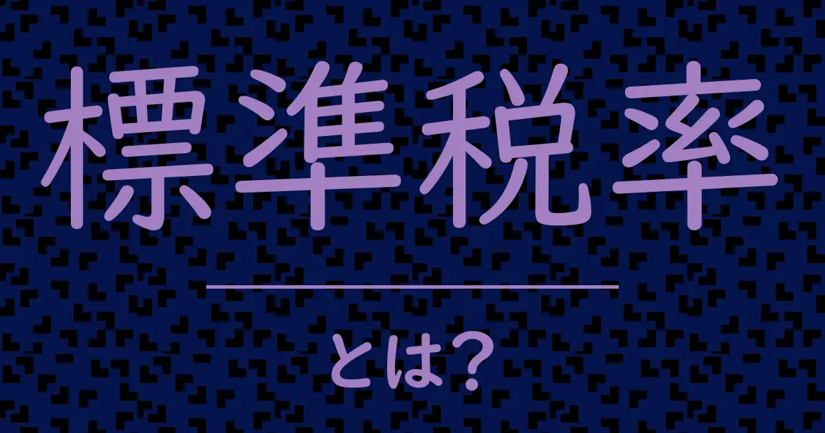 標準税率とは？毒舌で解説！