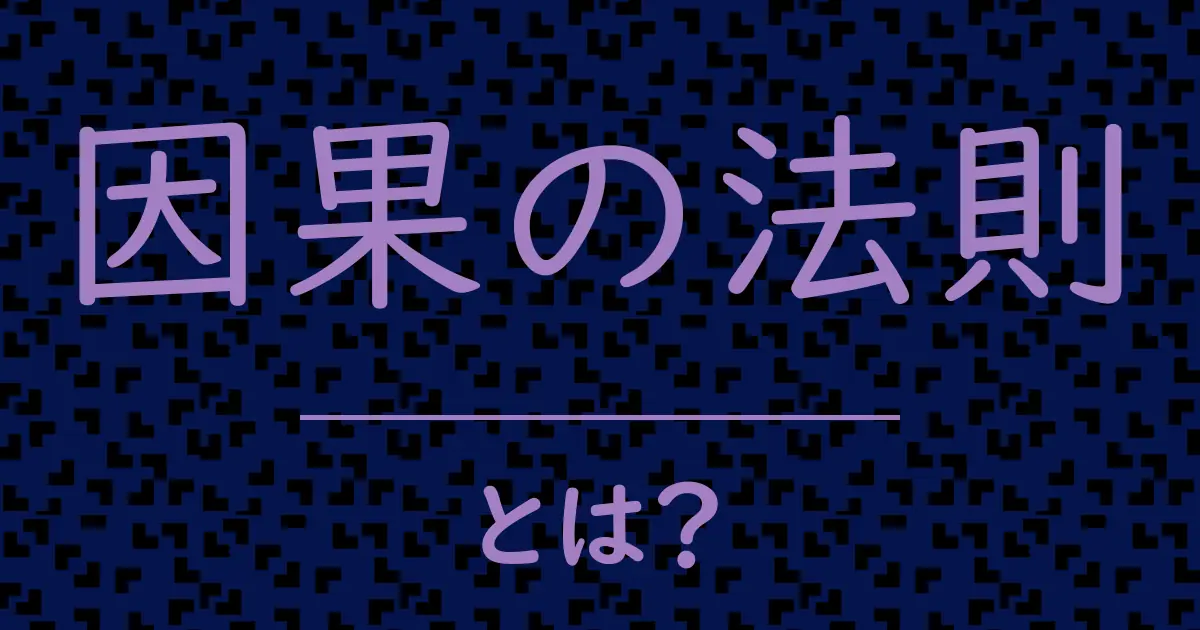 因果の法則とは?毒舌で解説!