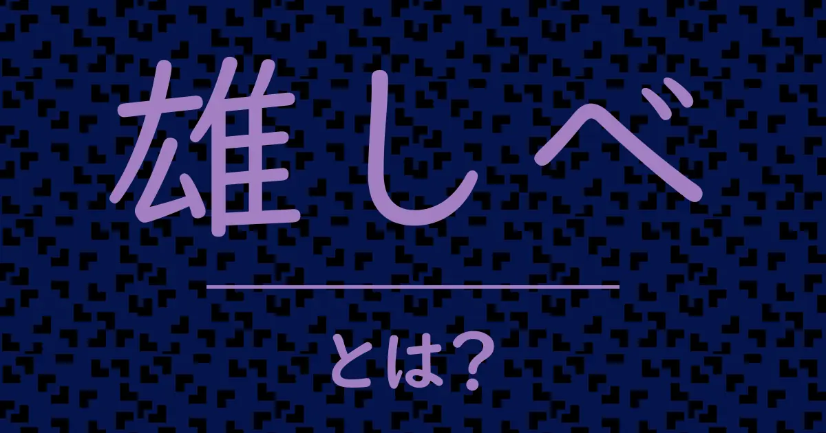 雄しべとは？毒舌で解説！