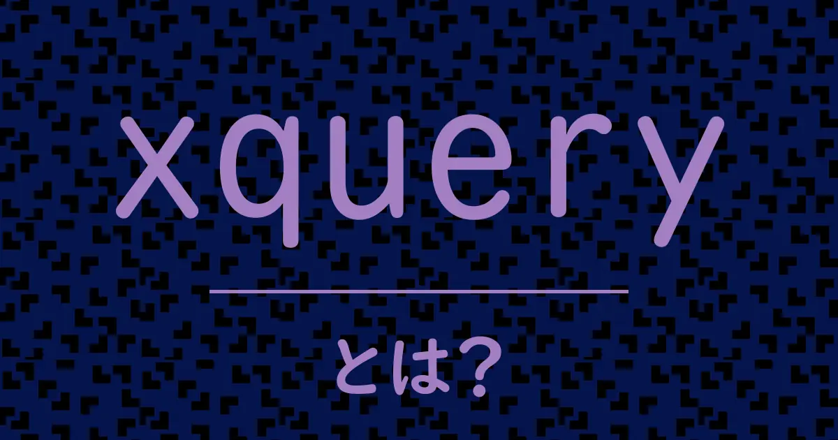 xqueryとは?毒舌で解説!