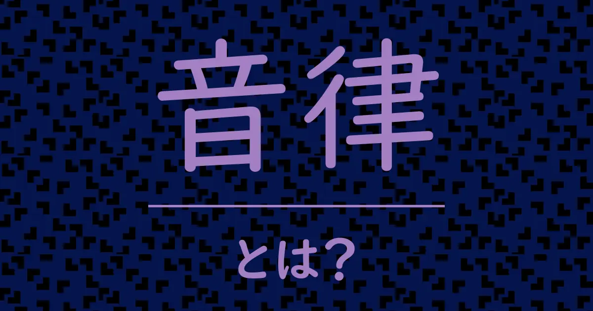 音律とは?毒舌で解説!