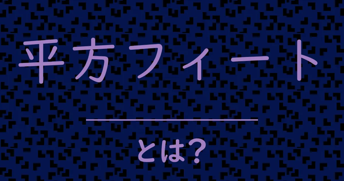 平方フィートとは?毒舌で解説!