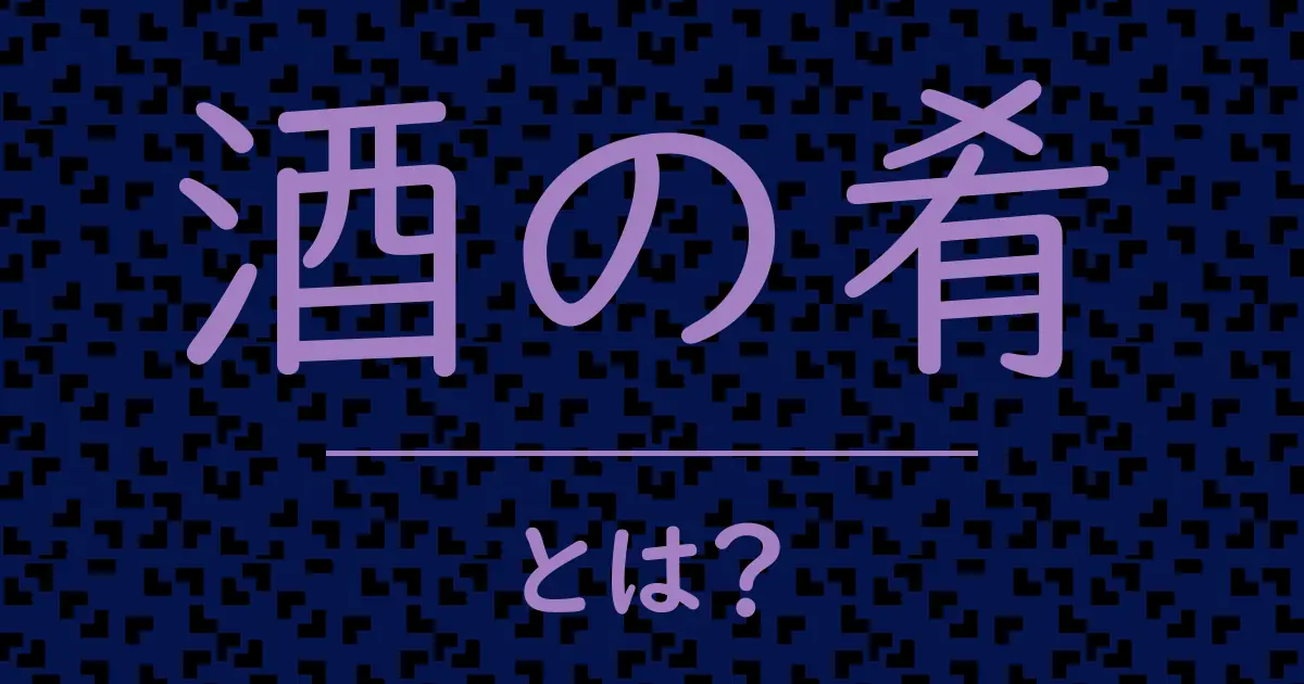酒の肴とは？毒舌で解説！