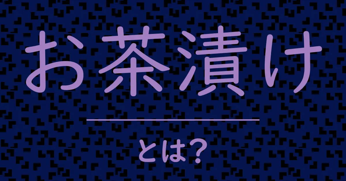 お茶漬けとは?毒舌で解説!