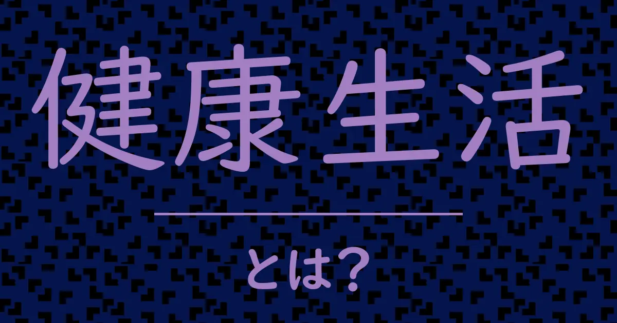 健康生活とは？毒舌で解説！