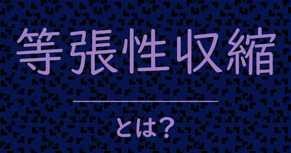 等張性収縮とは?毒舌で解説!