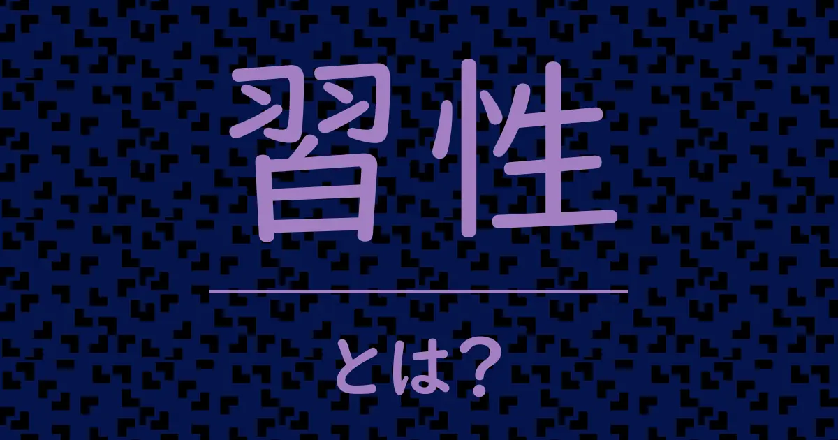 習性とは?毒舌で解説!