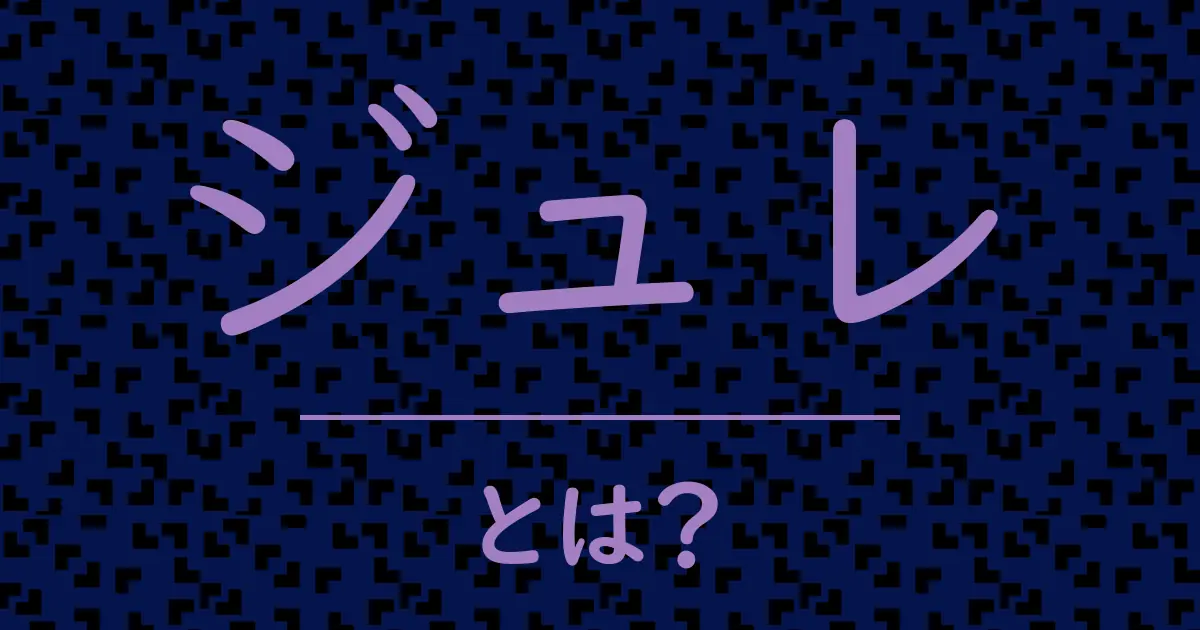 ジュレとは?毒舌で解説!