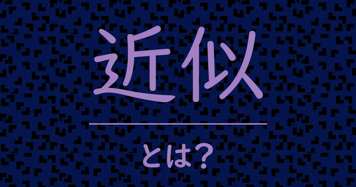 近似とは?毒舌で解説!