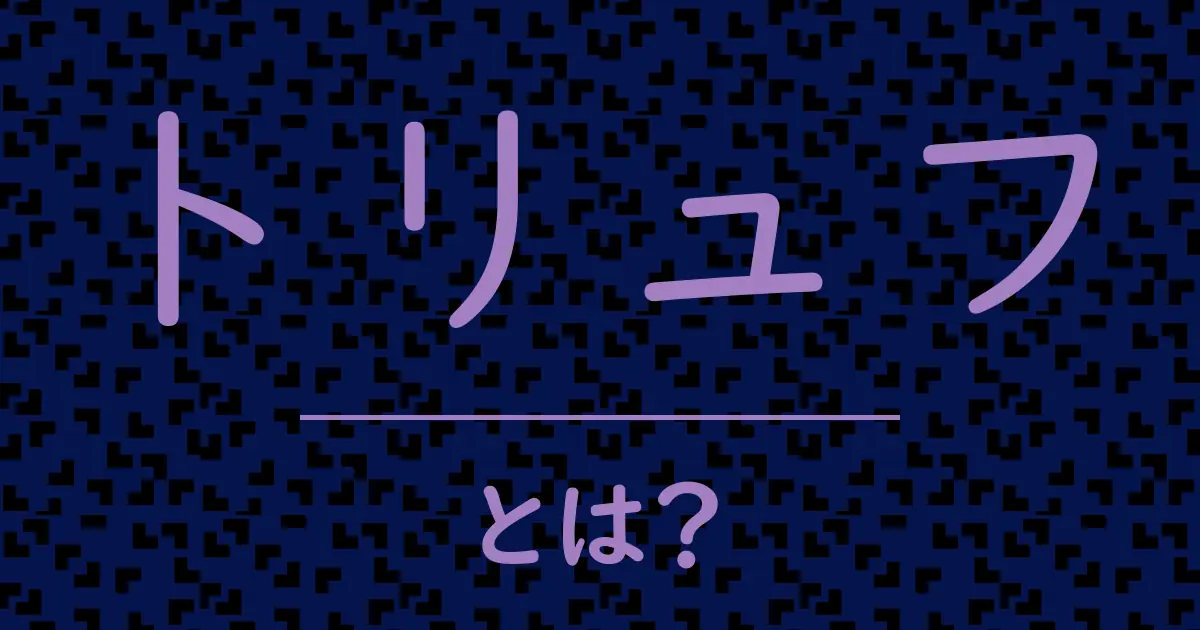 トリュフとは?毒舌で解説!