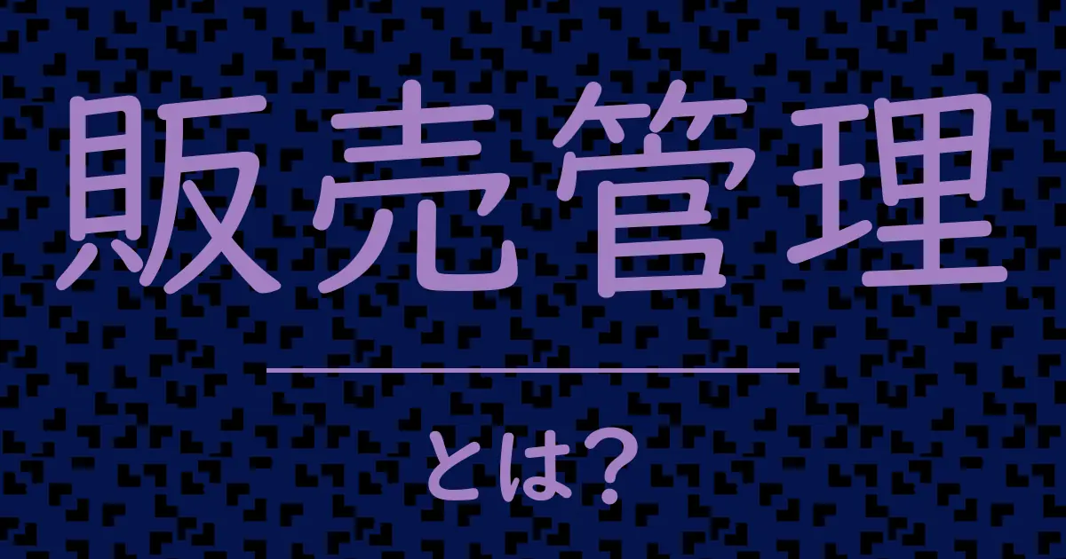 販売管理とは?毒舌で解説!