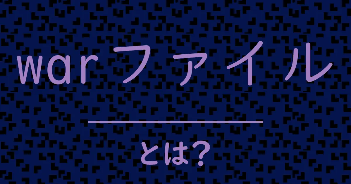 warファイルとは?毒舌で解説!