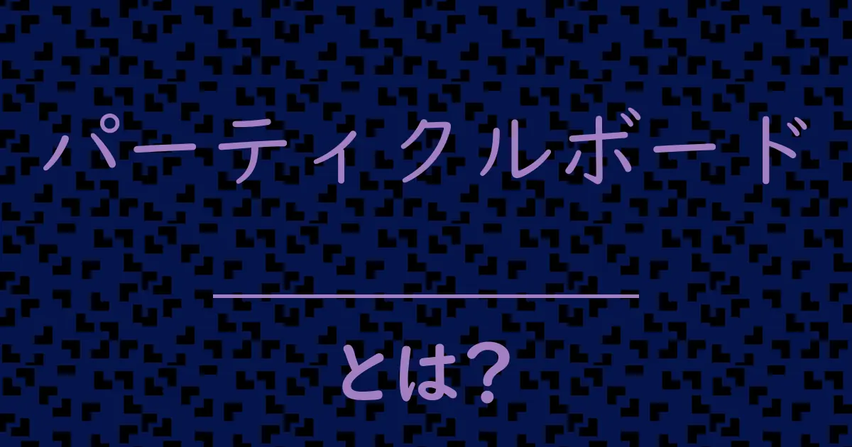 パーティクルボードとは？毒舌で解説！