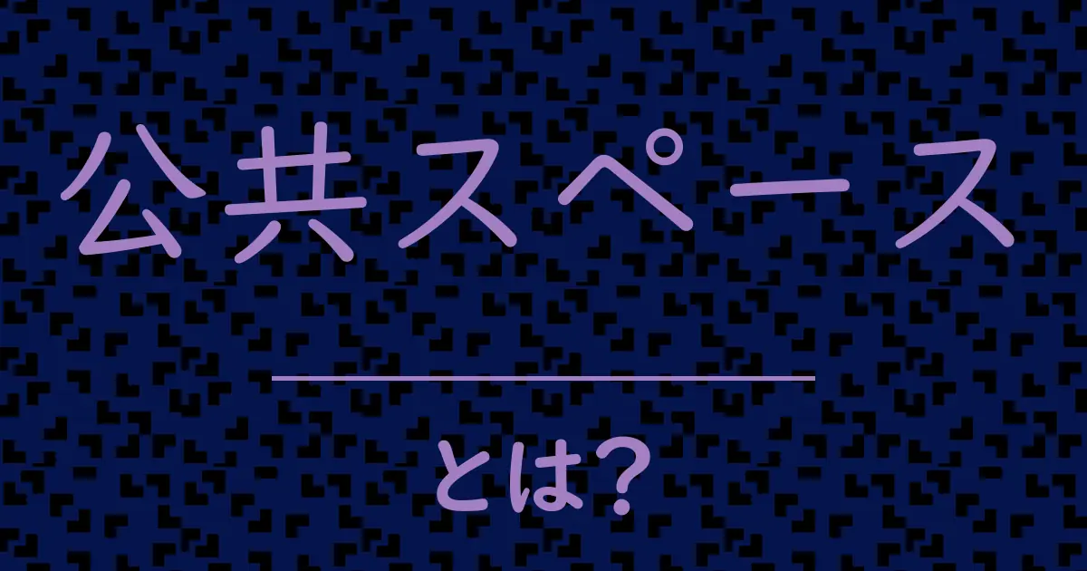 公共スペースとは?毒舌で解説!