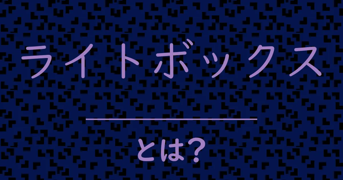 ライトボックスとは?毒舌で解説!