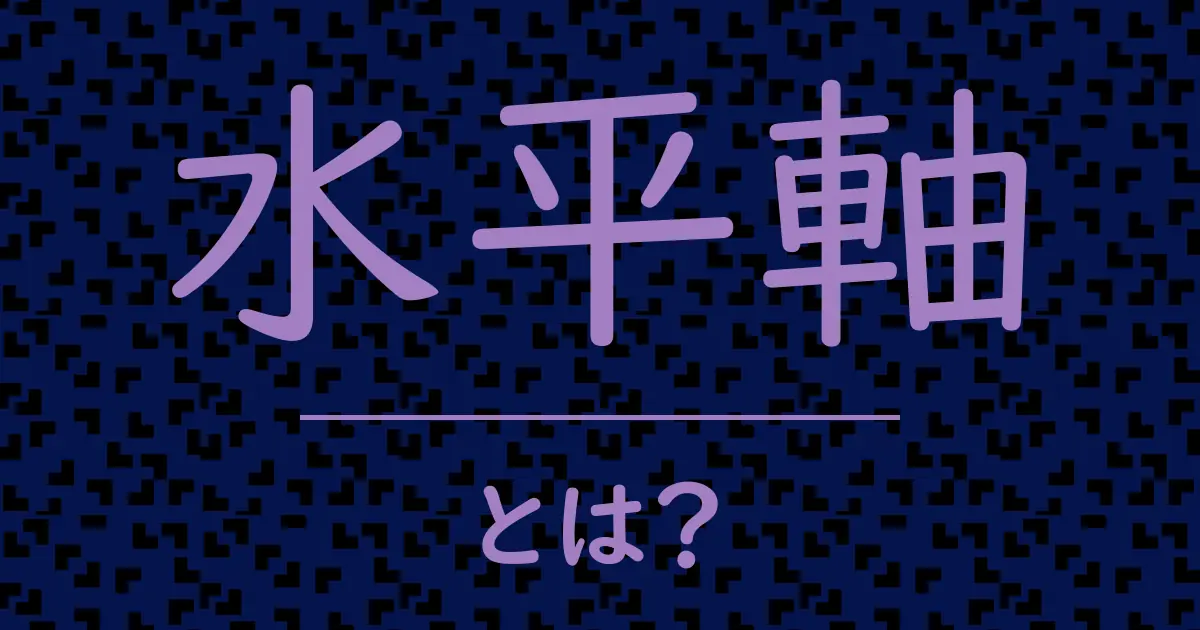 水平軸とは?毒舌で解説!