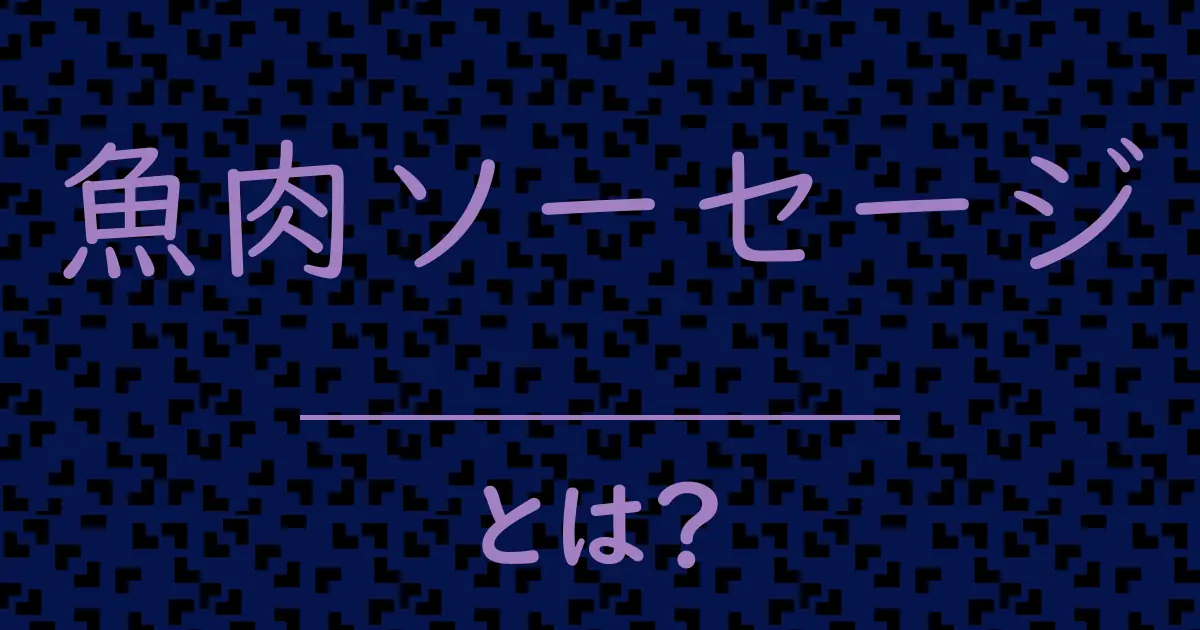 魚肉ソーセージとは?毒舌で解説!