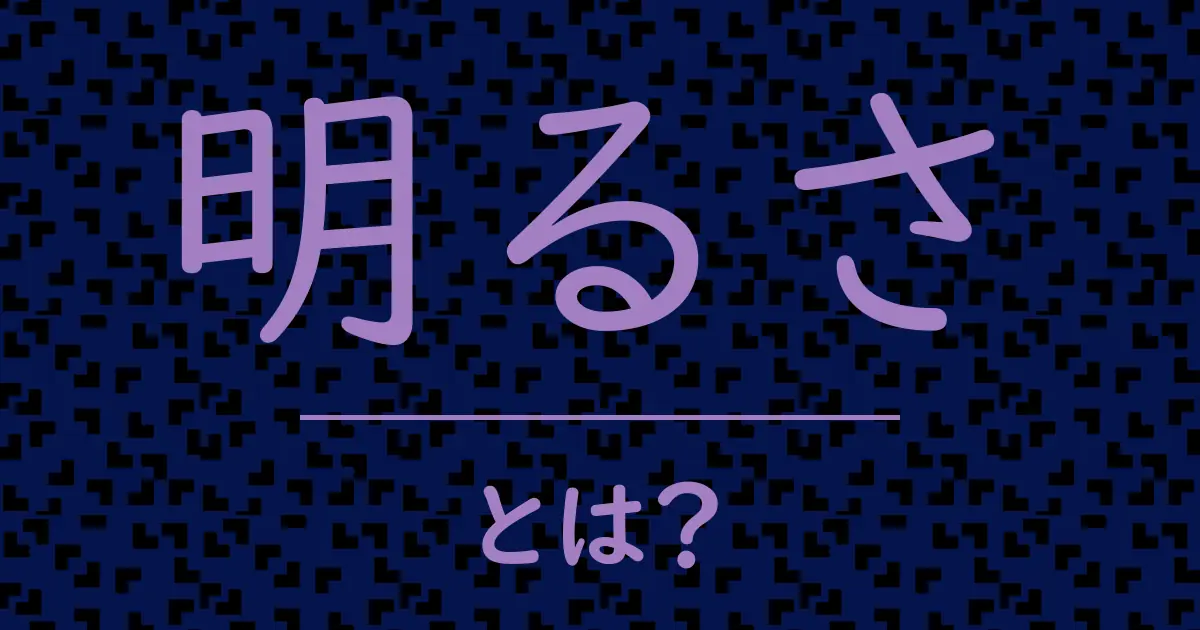 明るさとは?毒舌で解説!