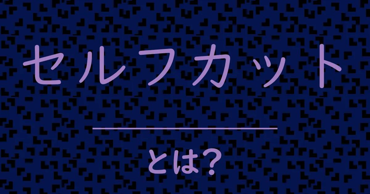 セルフカットとは?毒舌で解説!