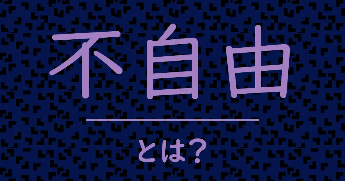 不自由とは?毒舌で解説!
