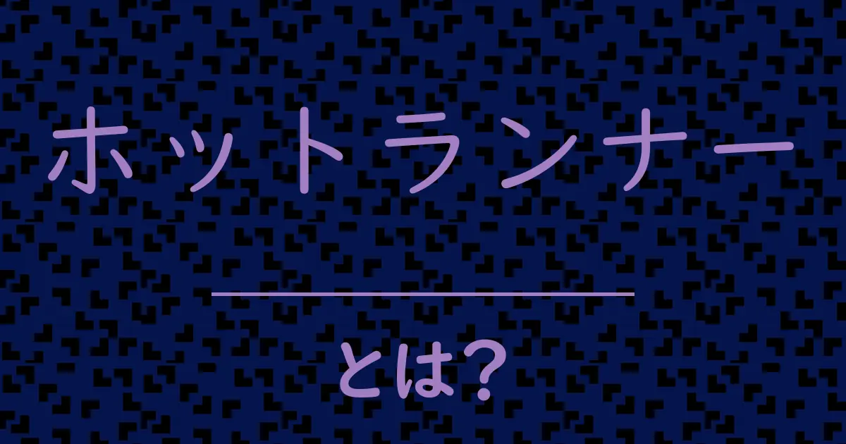 ホットランナーとは?毒舌で解説!