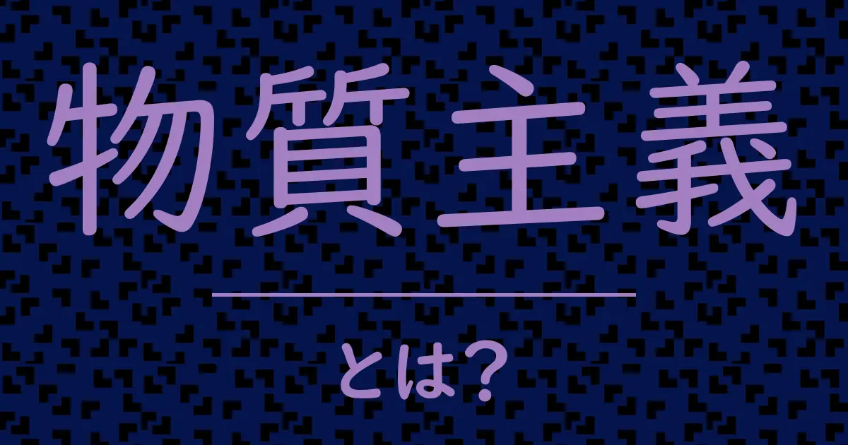 物質主義とは?毒舌で解説!