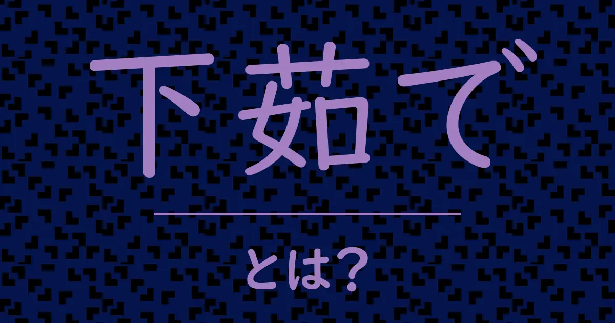 下茹でとは？毒舌で解説！
