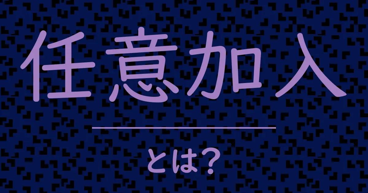 任意加入とは?毒舌で解説!