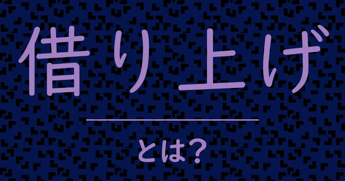 借り上げとは?毒舌で解説!