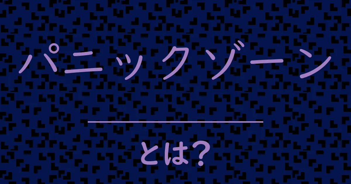 パニックゾーンとは?毒舌で解説!