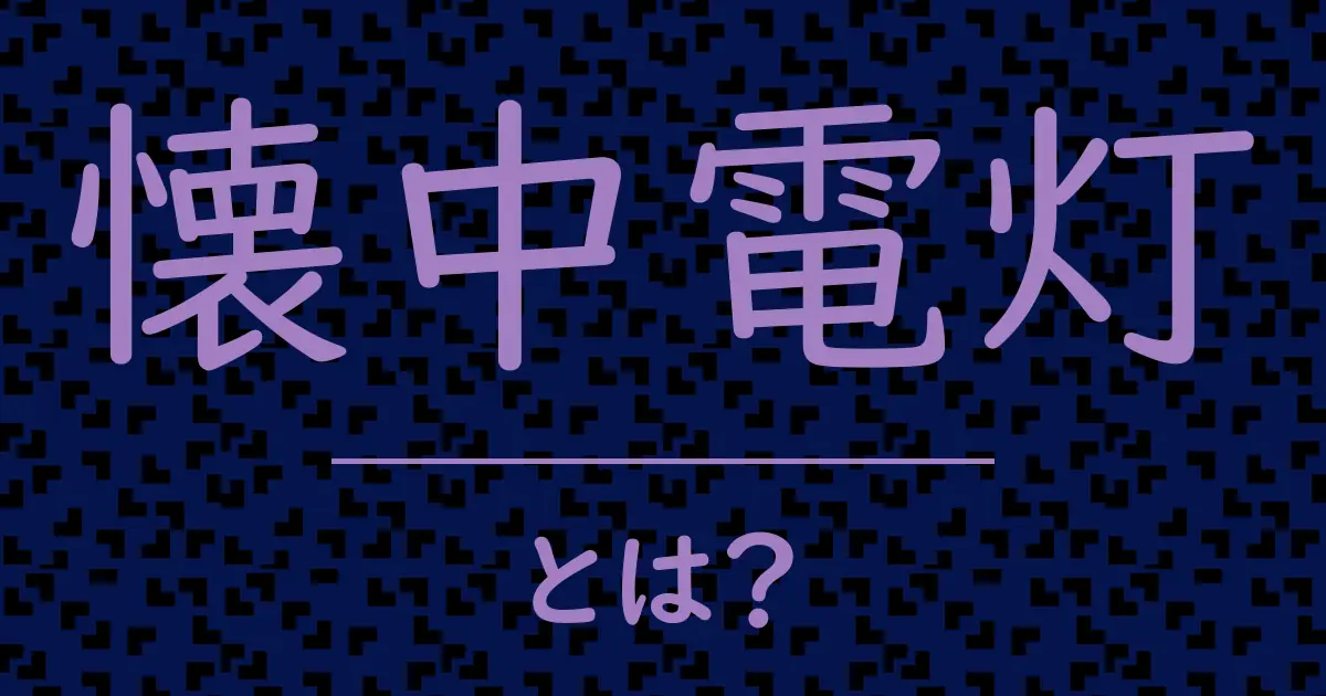 懐中電灯とは?毒舌で解説!