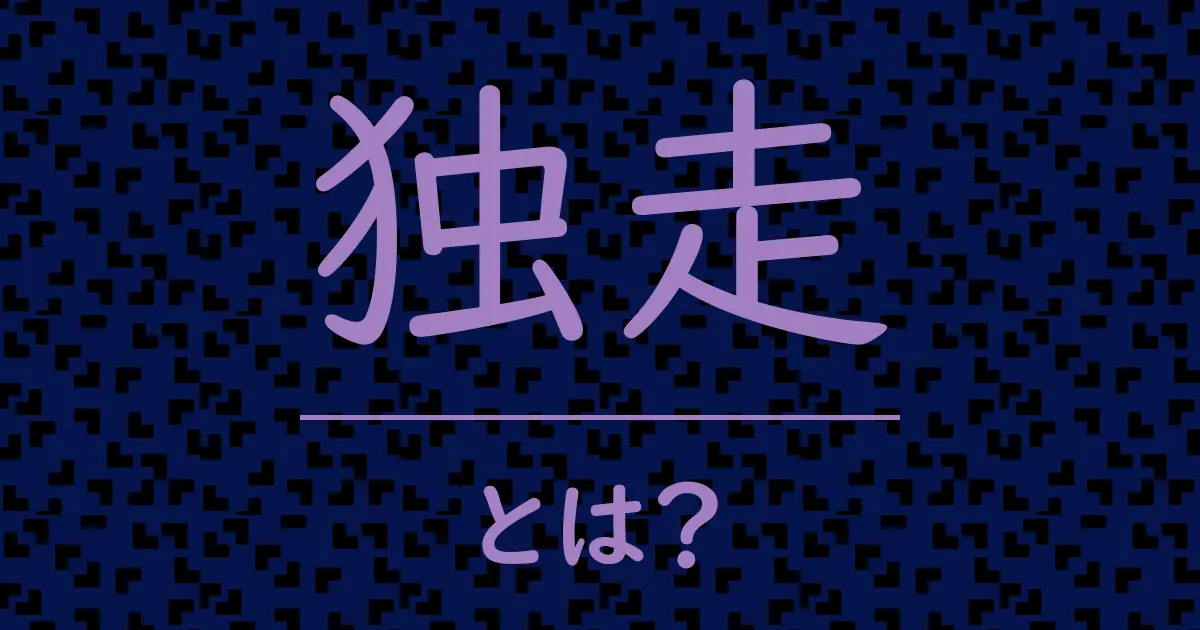 独走とは?毒舌で解説!