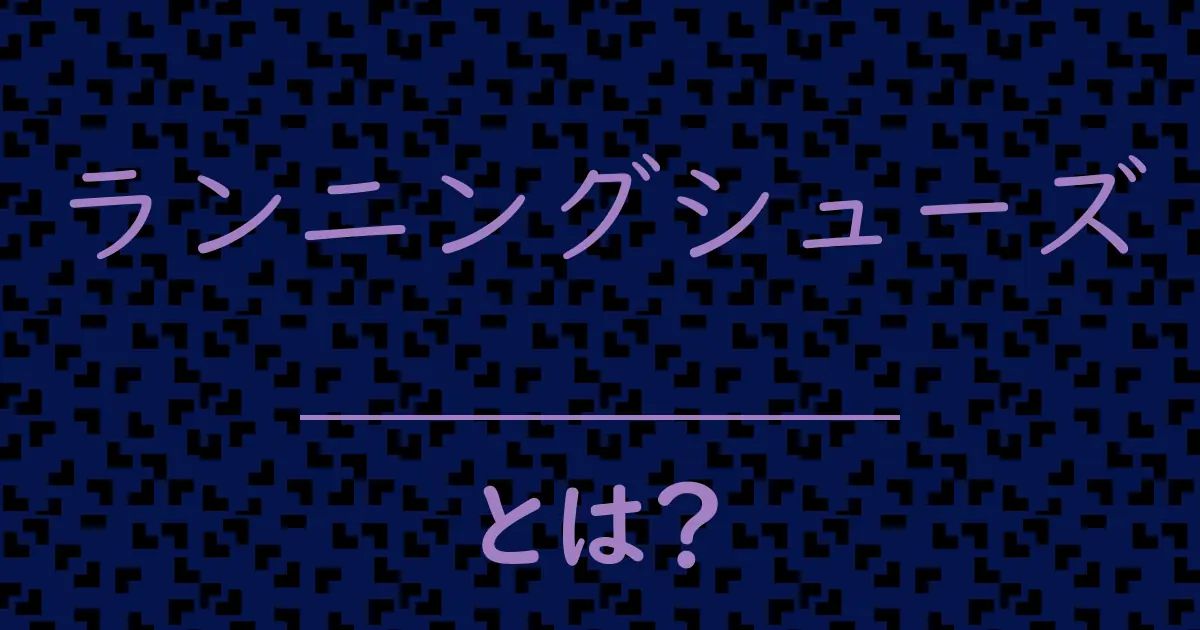 ランニングシューズとは?毒舌で解説!
