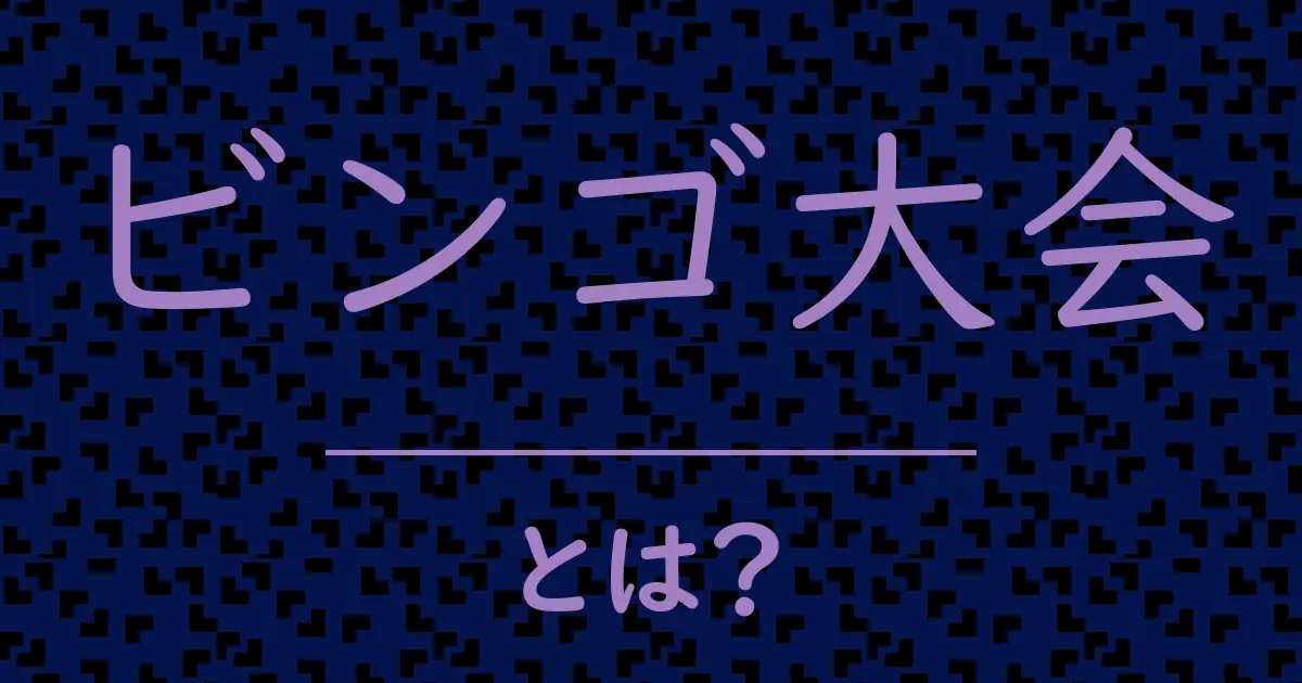 ビンゴ大会とは?毒舌で解説!