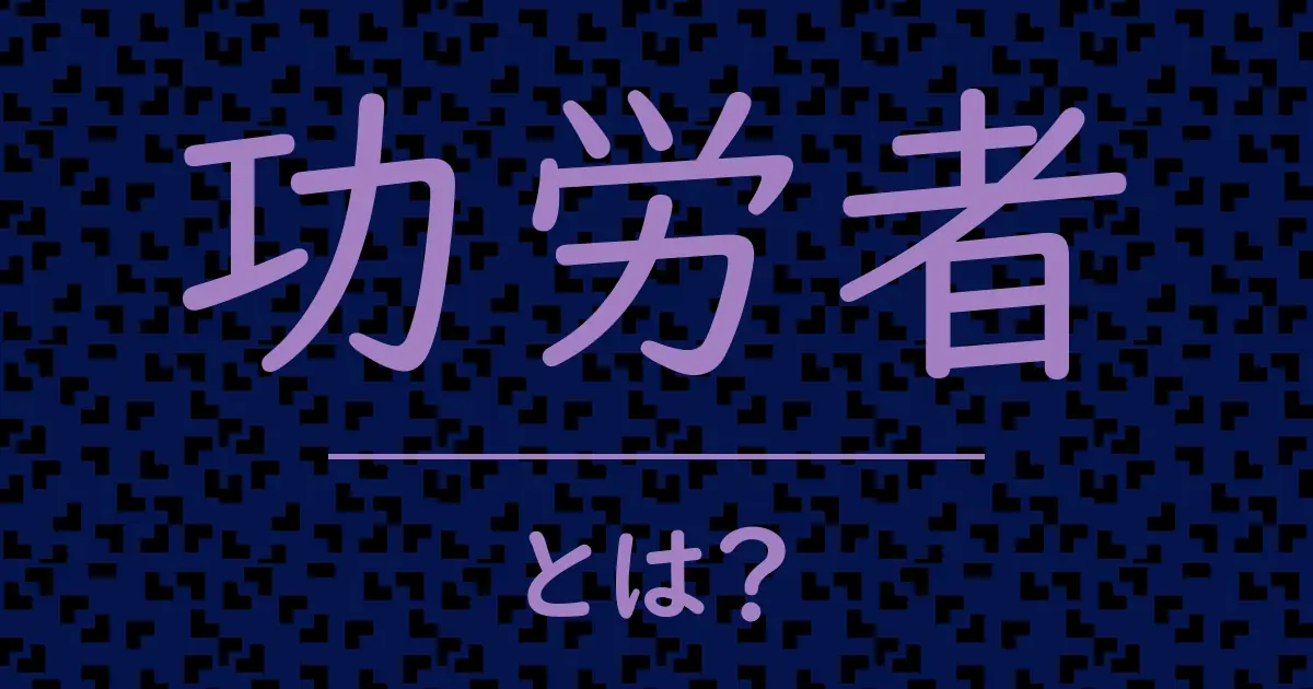 功労者とは?毒舌で解説!